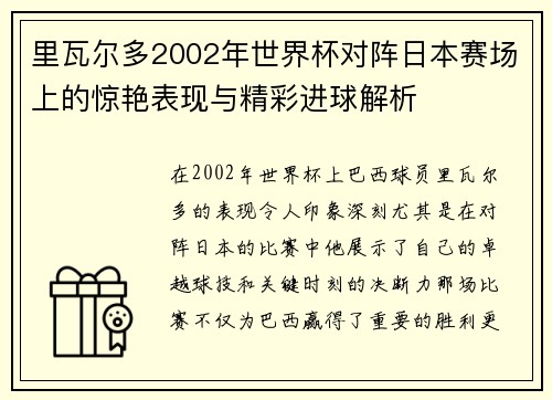 里瓦尔多2002年世界杯对阵日本赛场上的惊艳表现与精彩进球解析